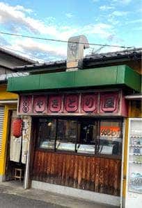 味自慢やきとり屋