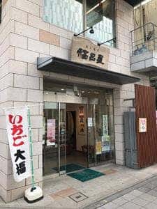 福呂屋