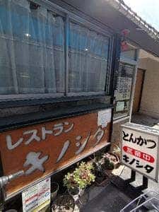 レストラン キノシタ