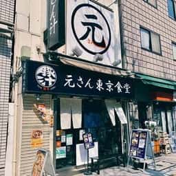 元さん