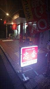 zenshin厨房 忠香