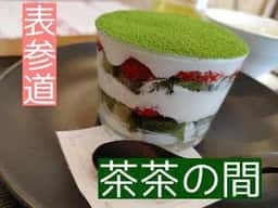 表参道 茶茶の間