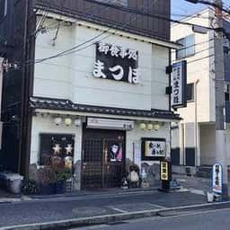 まつほ