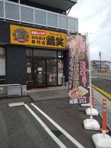 唐揚げ専門店 鶏笑 福津中央店
