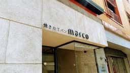 焼きたてパン marco