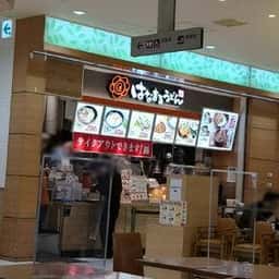 はなまるうどん 府中フォーリス店