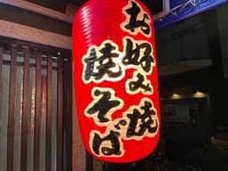 お好み焼き 焼きそば ふじや