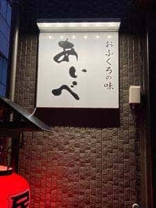 おふくろの味 あいべ