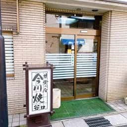 谷口今川焼店