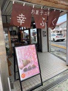 お菓子工房 幸ふく
