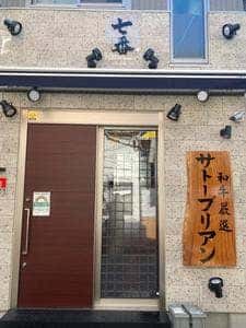 SATOブリアン七番
