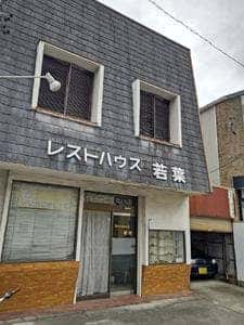 若葉