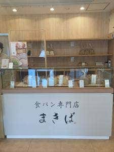 食パン専門店 まきば 柏店