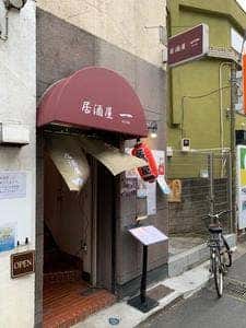 居酒屋 一 -HAJIME-