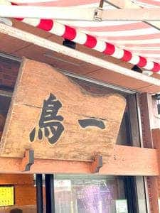 鳥一 ほんてん