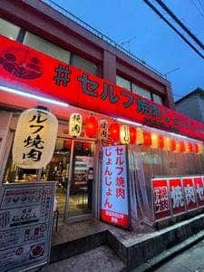 セルフ焼肉専門 焼肉じょんじょん 東新宿店