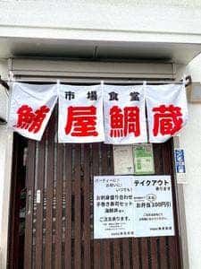 市場食堂 鮪屋鯛蔵