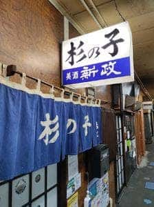 杉の子