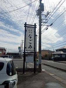なごみ
