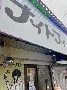 ナイトフィーバー