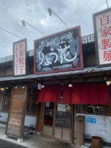 らーめん工房 りょう花 高松国分寺店