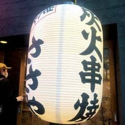 ささや北千住 炭火串焼・もつ串煮込み