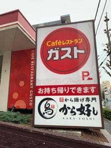 ガスト 関町店