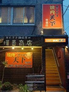 焼肉天下 豊橋店