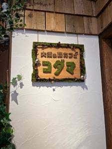 大須の森カフェ コダマ