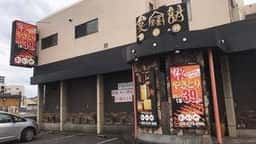 おいが 高城店
