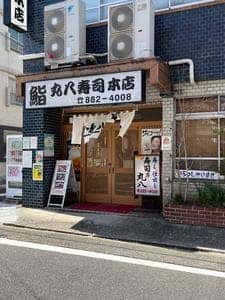 丸八寿司 本店