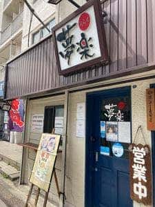 夢楽