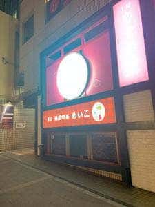 恋愛酒場 メイ子 渋谷店