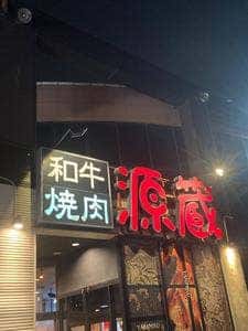 源蔵 半田店