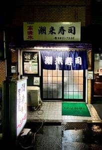 潮来寿司