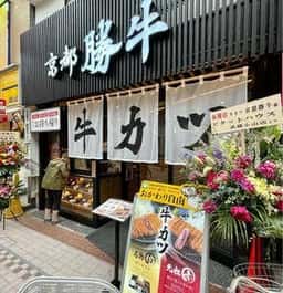 牛カツ京都勝牛 武蔵小山店