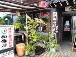 横浜焼肉韓国料理 かやらん センター南店