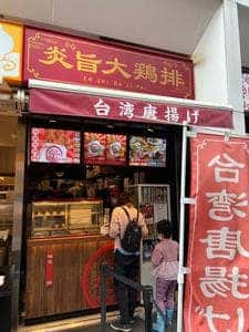 炎旨大鶏排 大須店