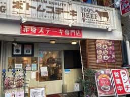 ボトムステーキ 広島八丁堀店