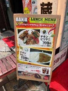 メキシカン料理 BAN蔵 神田店
