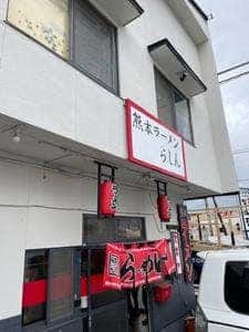 熊本ラーメン らしん