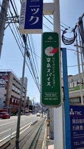 辛島スパイス