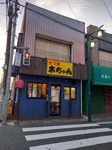 もつ焼き本ちゃん