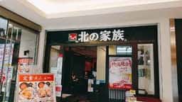 北の家族 武蔵浦和店