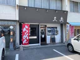 お好み焼 三矢
