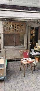 郡司味噌漬物店