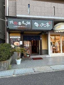 牛ハラミ亭