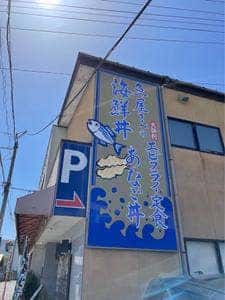 喰い処 あいざわ