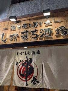 野菜巻き串屋 しかまち酒場 久茂地店