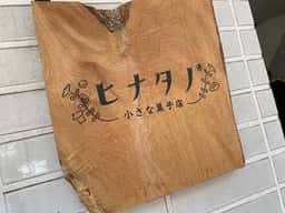 ヒナタノ